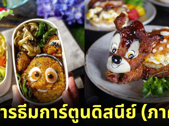ภาพอาหารธีมการ์ตูนดิสนีย์