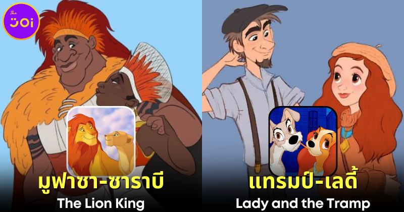 ปก 24 ภาพตัวละครสัตว์ในการ์ตูน Disney กลายเป็นคน Part 2