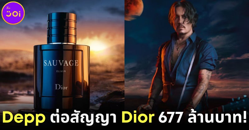 ปก Johnny Depp ปิดดีล Dior มูลค่าสูงสุดตลอดกาล