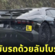 ปก มือใหม่หัดขับรถ ออสเตรเลีย Lamborghini
