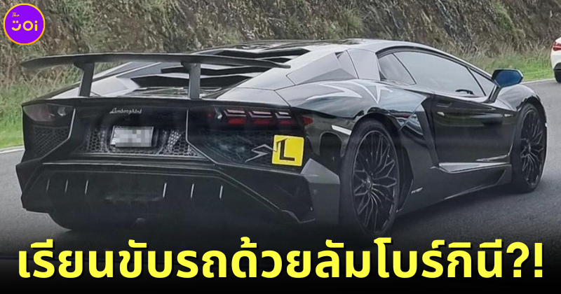 ปก มือใหม่หัดขับรถ ออสเตรเลีย Lamborghini