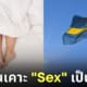 สวีเดน Sex เซ็กส์ เป็นกีฬา Sex Championship
