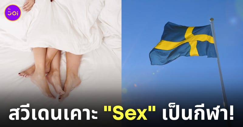 สวีเดน Sex เซ็กส์ เป็นกีฬา Sex Championship