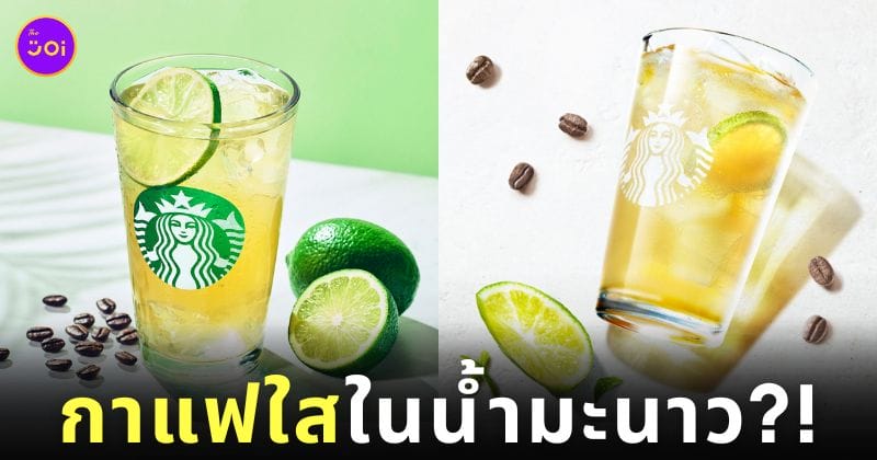 Starbucks ญี่ปุ่น กาแฟใส Coffeeade Cool Lime