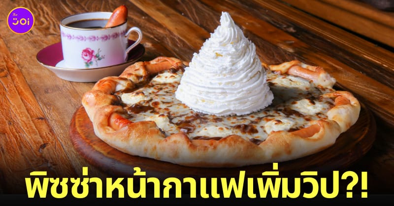Pizza Hut ญี่ปุ่น พิซซ่าหน้ากาแฟ วิปครีม ขอบไส้กรอก Weiner Coffee Pizza