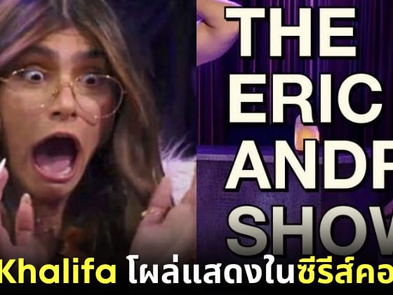 Cover Mia Khalifa The Eric Andres Show