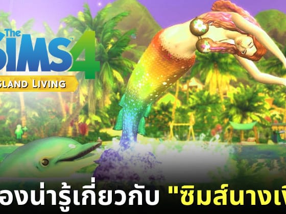 ปก 15 เรื่องน่ารู้ The Sims 4 Mermaid