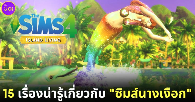ปก 15 เรื่องน่ารู้ The Sims 4 Mermaid