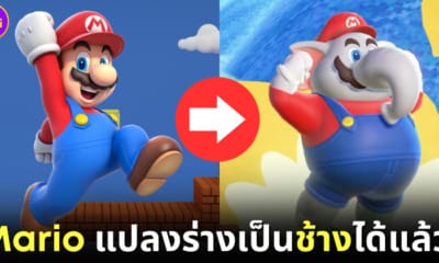 ปก Super Mario แปลงร่างเป็นช้างได้