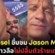 ปก Vin Diesel Jason Momoa สยบข่าวลืออิจฉาตัวร้ายเด่นกว่า Fast X