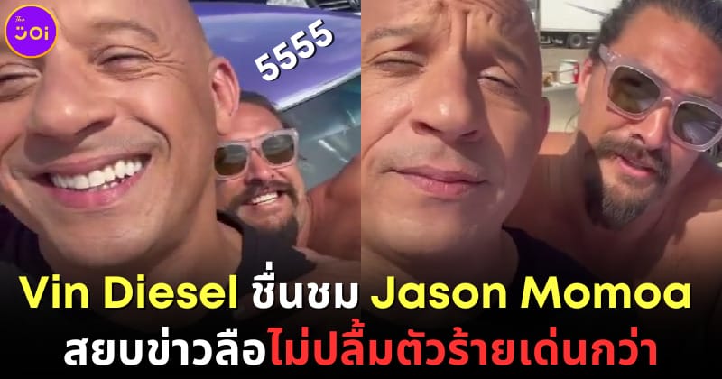 ปก Vin Diesel Jason Momoa สยบข่าวลืออิจฉาตัวร้ายเด่นกว่า Fast X