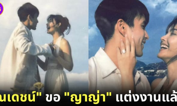 ปก ณเดชน์ ขอแต่งงาน ญาญ่า