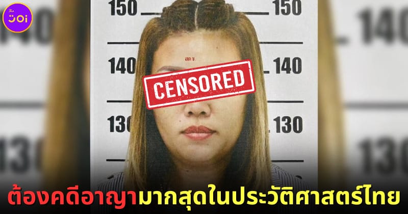 ปก แอม ไซยาไนด์ ต้องคดีอาญามากสุดในประวัติศาสตร์ไทย
