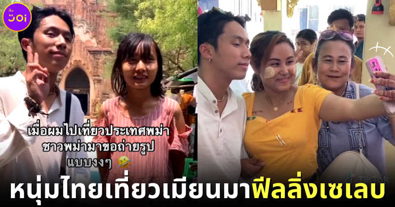 ปก หนุ่มไทยถูกคนเมียนมาขอถ่ายรูป เพราะหน้าเหมือนคนดัง