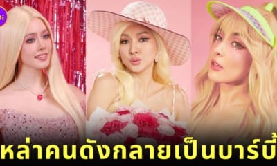 ดารา-คนดังในไทย แต่งตัว บาร์บี้ Barbie