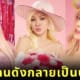 ดารา-คนดังในไทย แต่งตัว บาร์บี้ Barbie