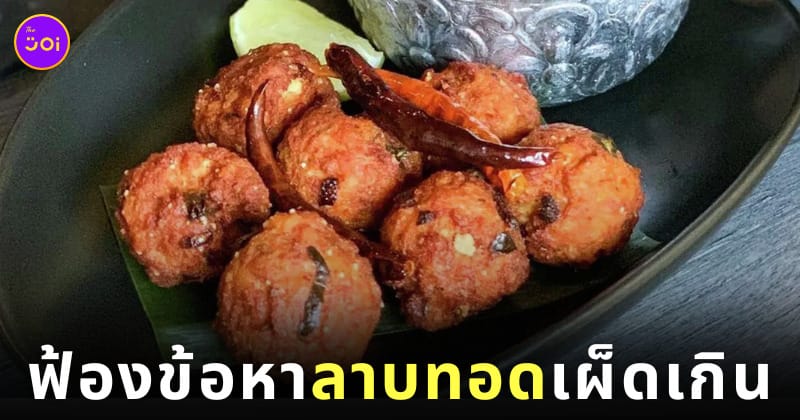 หญิงชาวอเมริกันฟ้องร้านอาหารไทย เหตุเพราะทำเมนูลาบทอดเผ็ดเกินไป