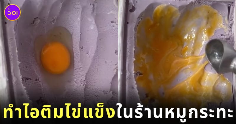 คลิปทำไอติมไข่แข็งในร้านหมูกระทะ