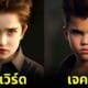 ภาพตัวละคร แวมไพร์ ทไวไลท์ Twilight ตอนเด็ก วัยรุ่นฟันน้ำนม Aiart