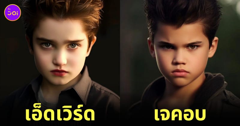 ภาพตัวละคร แวมไพร์ ทไวไลท์ Twilight ตอนเด็ก วัยรุ่นฟันน้ำนม Aiart
