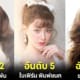 ปก 10 ดาราหญิงไทยที่สวยที่สุดในสายตาคนต่างชาติประจำปี 2023