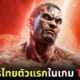 ปก Fahkumram ตัวละครไทยตัวแรกในเกม Tekken