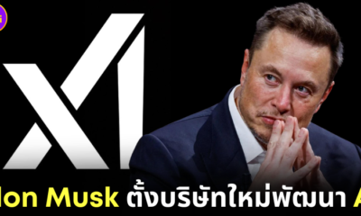 ปก Elon Musk ก่อตั้งบริษัทใหม่ Xai
