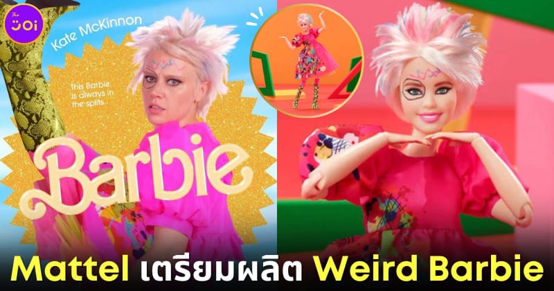 ปก Mattels เตรียมผลิต Werid Barbie หลังกระแสหนังดี