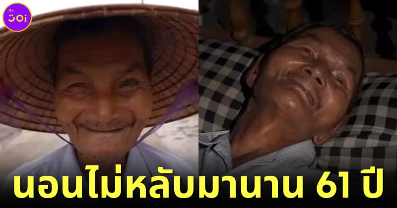 ปก Thai Ngoc ชายเวียดนามนอนไม่หลับนาน 61 ปี
