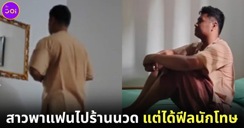 ปก สาวพาแฟนไปนวดแผนไทยแต่ชุดที่ใส่เหมือนนักโทษ