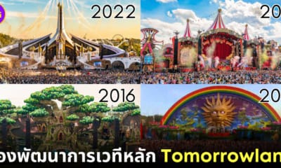 ปก เวทีหลัก Tomorrowland 2005-2023