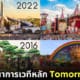 ปก เวทีหลัก Tomorrowland 2005-2023