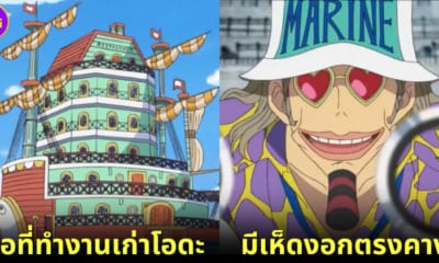 15 เรื่องจริงเกี่ยวกับ One Piece
