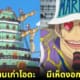 15 เรื่องจริงเกี่ยวกับ One Piece
