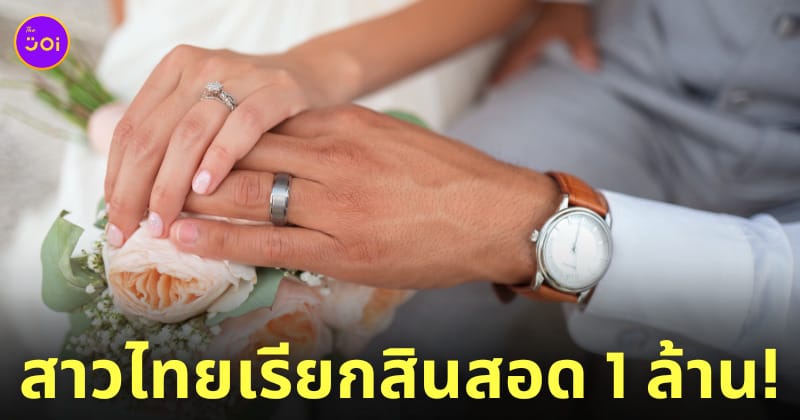 ฝรั่งโดนแฟนชาวไทยเรียกสินสอด 1 ล้านบาท
