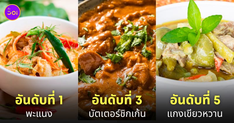 แกงไทยอร่อยที่สุดในโลก Taste Atlas