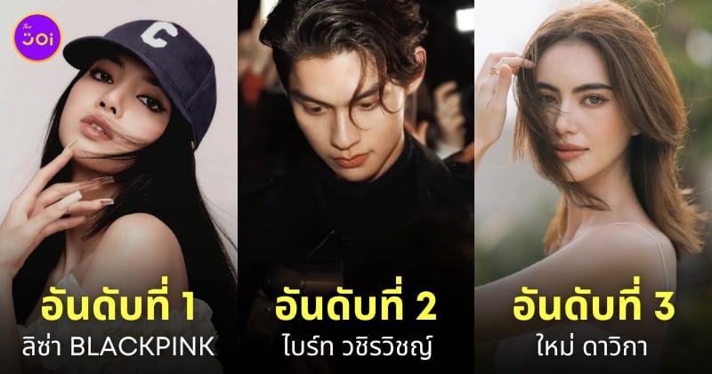 ดาราไทย ผู้ติดตาม Follower Instagram อินสตาแกรมมากที่สุด 2023
