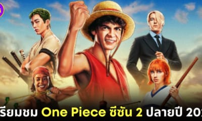 One Piece เตรียมสร้าง Season 2