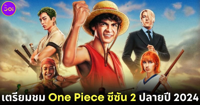 One Piece เตรียมสร้าง Season 2