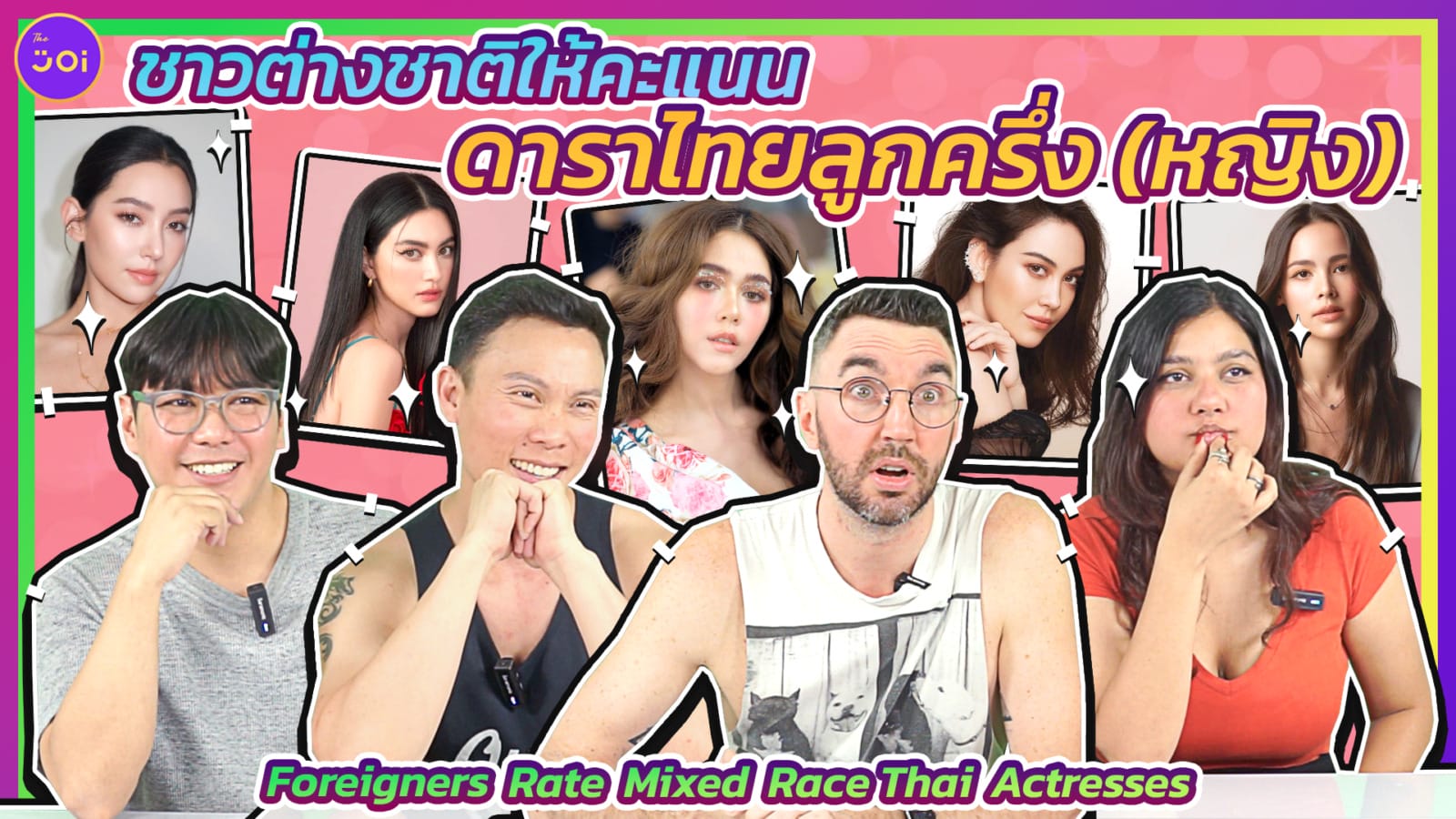 ชาวต่างชาติให้คะแนนดาราไทยลูกครึ่ง (หญิง) l Foreigners Rate Mixed Race Thai Actresses The Joi
