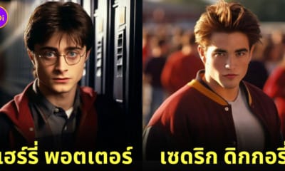 แฮร์รี่ พอตเตอร์ ไฮสคูล Harry Potter High School Aiart