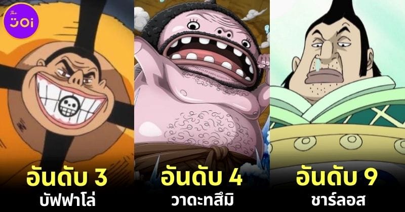 ปก 10 อันดับตัวละคร One Piece ที่คนเหม็นขี้หน้ามากที่สุด