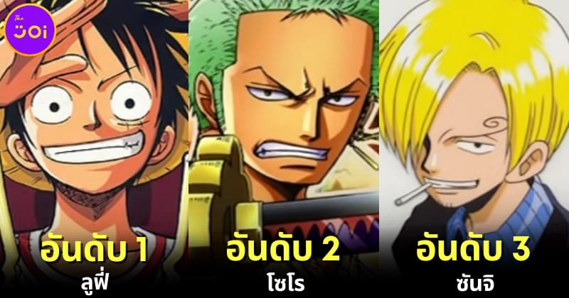 ปก 25 อันดับ ตัวละคร One Piece ยอดนิยม