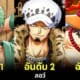ปก 30 อันดับตัวละครที่หล่อที่สุดใน One Piece