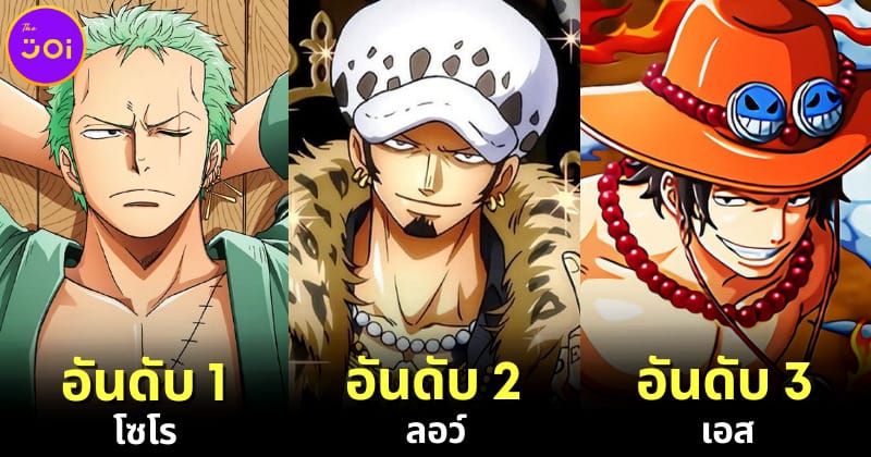 ปก 30 อันดับตัวละครที่หล่อที่สุดใน One Piece