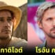 ปก Peter Gadiot หน้าเหมือน Ryan Gosling