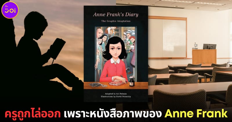 ปก คุณครูถูกไล่ออกหนังสือ Anne Frank