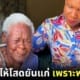ปก คุณยายไนจีเรียวัย 95 โสดยันแก่ เพราะพ่อกีดกัน