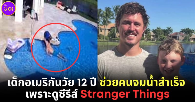 ปก เด็ก 12 ช่วยคนจมน้ำสำเร็จ เพราะดู Stranger Things