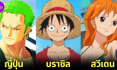 ปก เผยสัญชาติที่แท้จริงของ 9 ตัวละครหลักในการ์ตูน One Piece (วันพีซ)